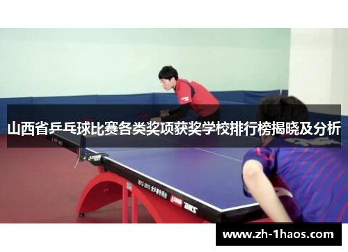 山西省乒乓球比赛各类奖项获奖学校排行榜揭晓及分析
