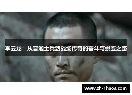 李云龙：从普通士兵到战场传奇的奋斗与蜕变之路