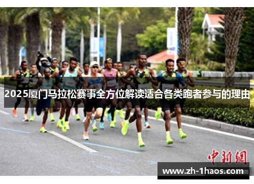 2025厦门马拉松赛事全方位解读适合各类跑者参与的理由