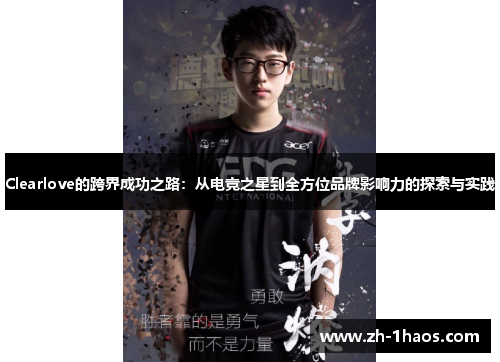 Clearlove的跨界成功之路：从电竞之星到全方位品牌影响力的探索与实践