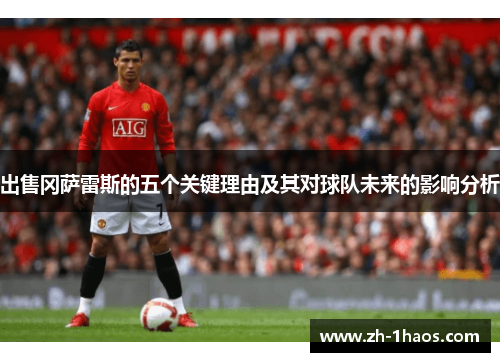 出售冈萨雷斯的五个关键理由及其对球队未来的影响分析