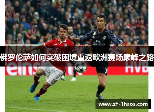 佛罗伦萨如何突破困境重返欧洲赛场巅峰之路 佛罗伦萨如何突破困境重返欧洲赛场巅峰之路