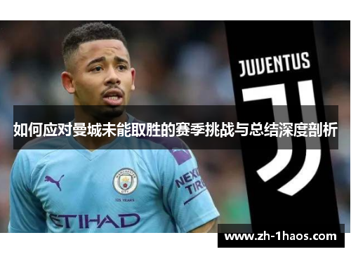 如何应对曼城未能取胜的赛季挑战与总结深度剖析