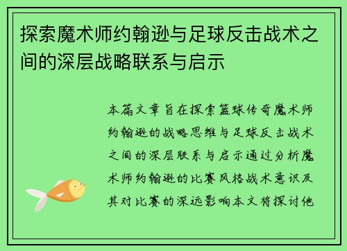 探索魔术师约翰逊与足球反击战术之间的深层战略联系与启示