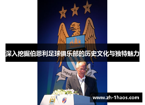 深入挖掘伯恩利足球俱乐部的历史文化与独特魅力