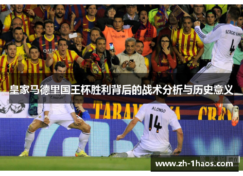 皇家马德里国王杯胜利背后的战术分析与历史意义