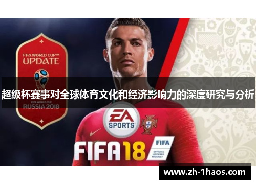 超级杯赛事对全球体育文化和经济影响力的深度研究与分析