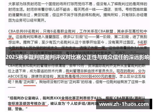 2025赛季裁判错漏判评议对比赛公正性与观众信任的深远影响
