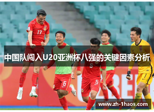 中国队闯入U20亚洲杯八强的关键因素分析