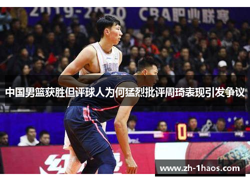 中国男篮获胜但评球人为何猛烈批评周琦表现引发争议