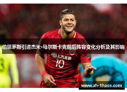 伯恩茅斯引进杰米·马尔斯卡克前后阵容变化分析及其影响