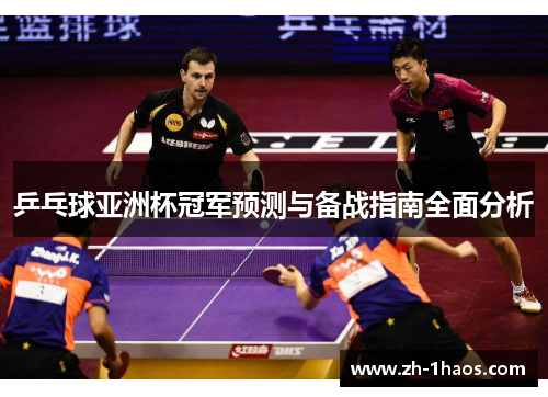 乒乓球亚洲杯冠军预测与备战指南全面分析