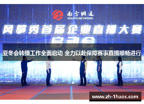 亚冬会转播工作全面启动 全力以赴保障赛事直播顺畅进行