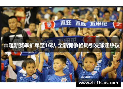 中超新赛季扩军至16队 全新竞争格局引发球迷热议