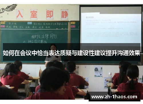 如何在会议中恰当表达质疑与建设性建议提升沟通效果