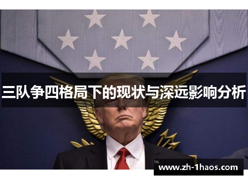三队争四格局下的现状与深远影响分析