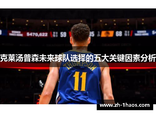 克莱汤普森未来球队选择的五大关键因素分析