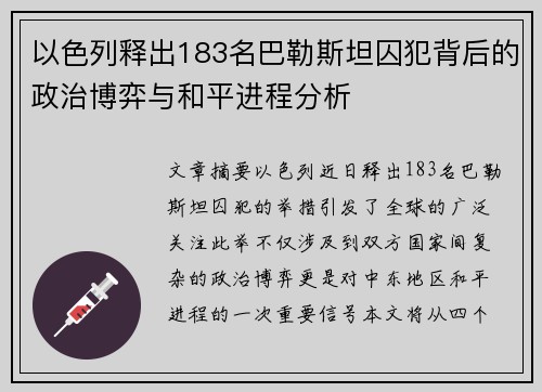 以色列释出183名巴勒斯坦囚犯背后的政治博弈与和平进程分析