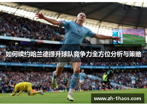 如何续约哈兰德提升球队竞争力全方位分析与策略