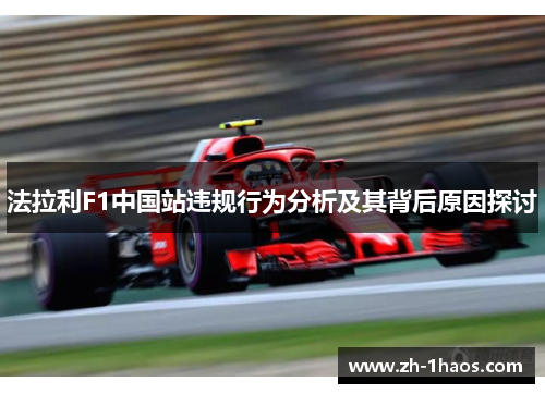 法拉利F1中国站违规行为分析及其背后原因探讨
