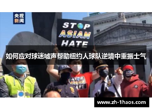 如何应对球迷嘘声帮助纽约人球队逆境中重振士气