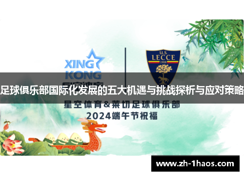 足球俱乐部国际化发展的五大机遇与挑战探析与应对策略