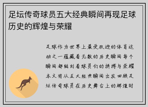 足坛传奇球员五大经典瞬间再现足球历史的辉煌与荣耀