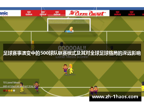 足球赛事演变中的500球队联赛模式及其对全球足球格局的深远影响