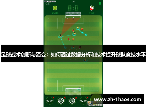 足球战术创新与演变：如何通过数据分析和技术提升球队竞技水平