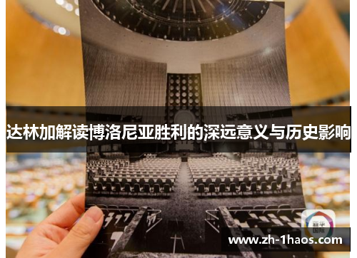 达林加解读博洛尼亚胜利的深远意义与历史影响