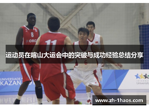 运动员在喀山大运会中的突破与成功经验总结分享