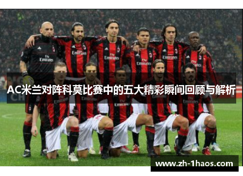 AC米兰对阵科莫比赛中的五大精彩瞬间回顾与解析