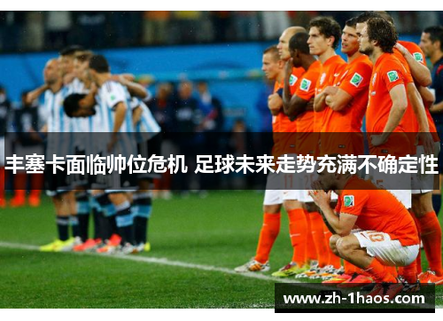 丰塞卡面临帅位危机 足球未来走势充满不确定性