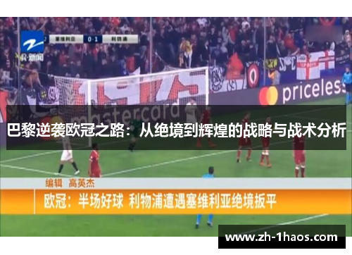 巴黎逆袭欧冠之路：从绝境到辉煌的战略与战术分析