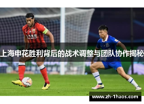 上海申花胜利背后的战术调整与团队协作揭秘