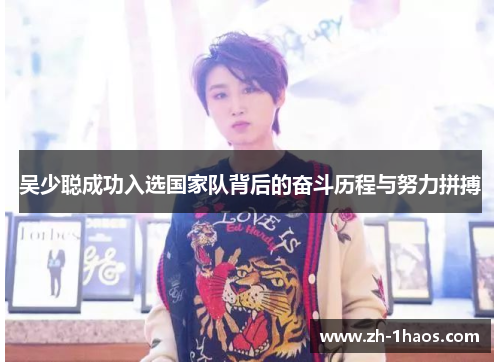 吴少聪成功入选国家队背后的奋斗历程与努力拼搏