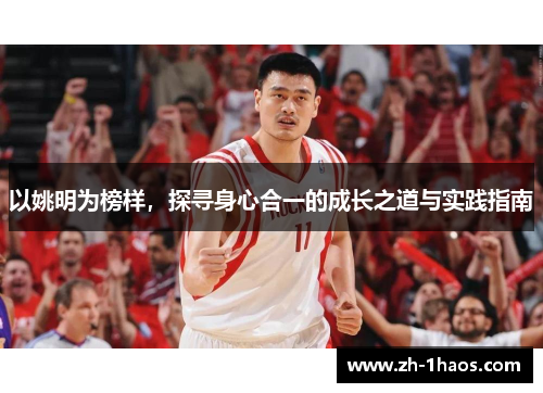 以姚明为榜样，探寻身心合一的成长之道与实践指南