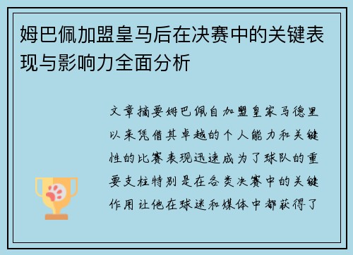 姆巴佩加盟皇马后在决赛中的关键表现与影响力全面分析