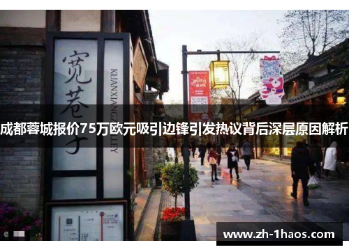 成都蓉城报价75万欧元吸引边锋引发热议背后深层原因解析