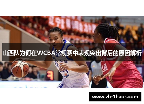 山西队为何在WCBA常规赛中表现突出背后的原因解析