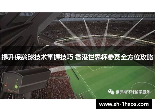 提升保龄球技术掌握技巧 香港世界杯参赛全方位攻略