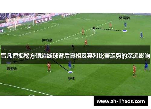 曾凡博揭秘方硕边线球背后真相及其对比赛走势的深远影响