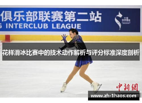 花样滑冰比赛中的技术动作解析与评分标准深度剖析