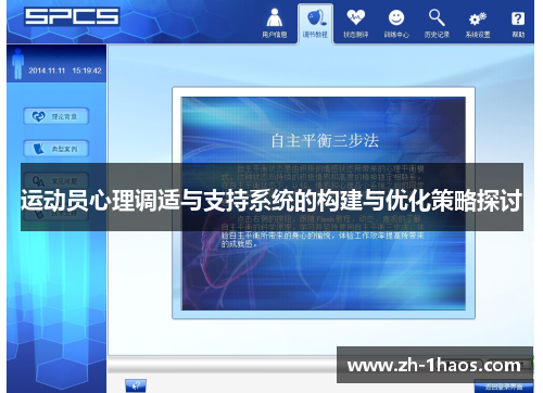 运动员心理调适与支持系统的构建与优化策略探讨