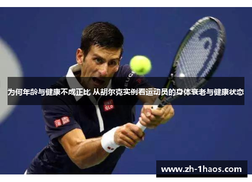 为何年龄与健康不成正比 从胡尔克实例看运动员的身体衰老与健康状态
