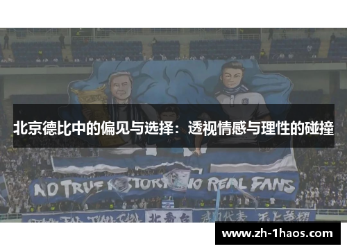 北京德比中的偏见与选择：透视情感与理性的碰撞