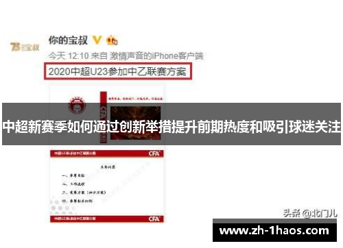 中超新赛季如何通过创新举措提升前期热度和吸引球迷关注