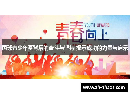 国球青少年赛背后的奋斗与坚持 揭示成功的力量与启示