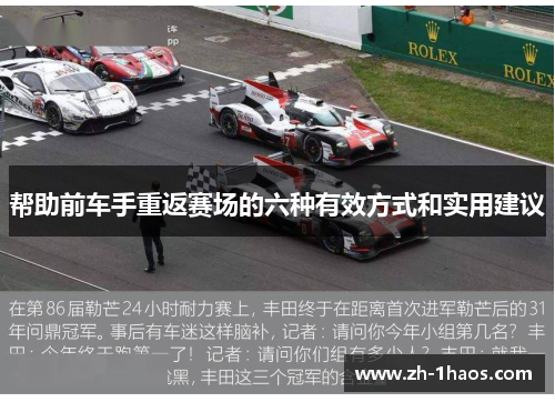 帮助前车手重返赛场的六种有效方式和实用建议 帮助前车手重返赛场的六种有效方式和实用建议