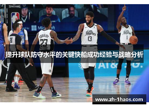 提升球队防守水平的关键快船成功经验与战略分析 提升球队防守水平的关键快船成功经验与战略分析